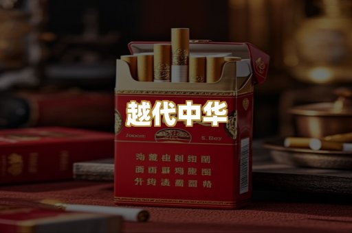 越代中华