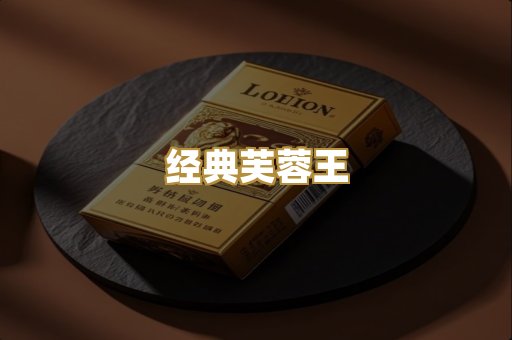 经典芙蓉王