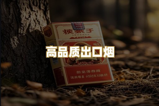 高品质出口烟