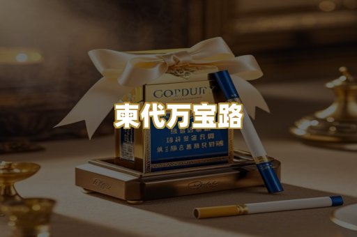 柬代万宝路