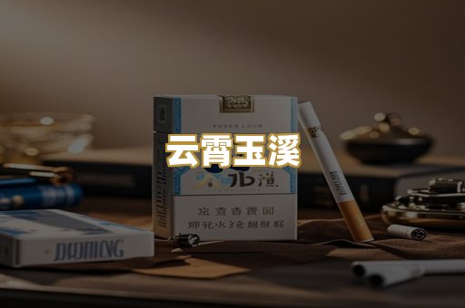 云霄玉溪